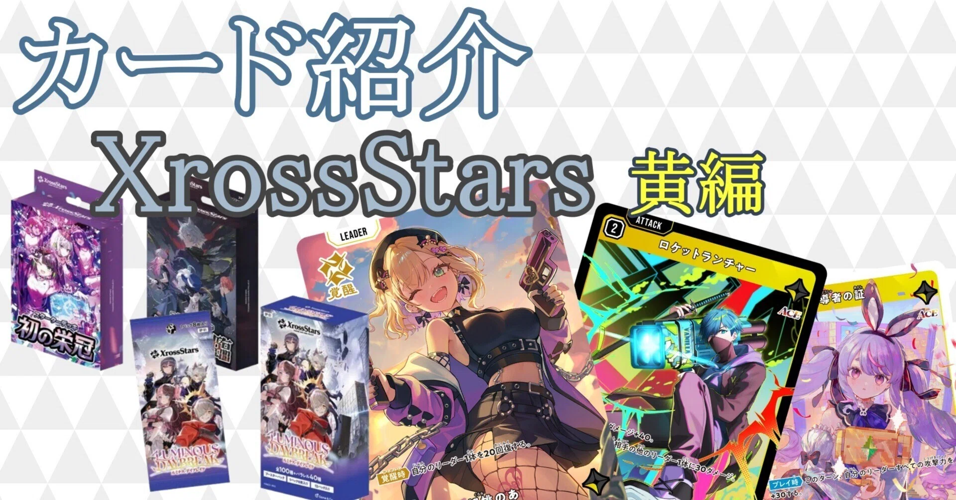 XrossStars】カード紹介 黄編【ST01,02,BP01】｜ひすは