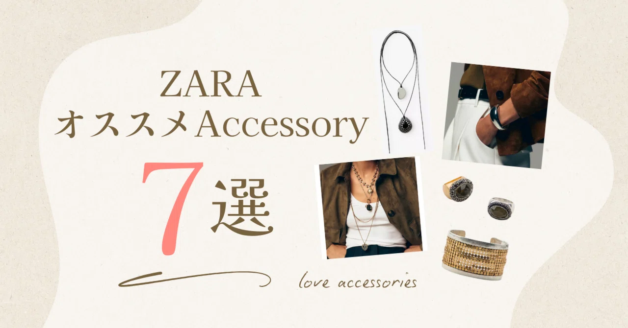 ZARAのオススメアクセサリーでコーディネートを印象的に｜ayu styling