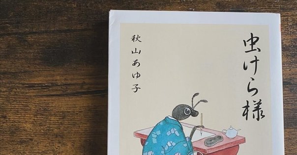 「ケサランパサラン日記」西君江著（草風社） ケサランパサランについて～『ケサランパサラン日記』の紹介と
