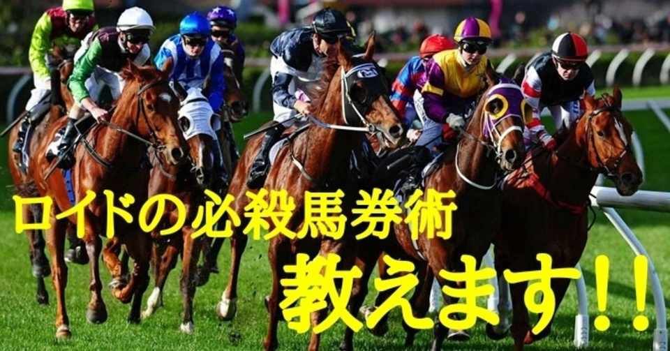 考える作業はたった1分 4回に3回馬券に絡む軸馬の選び方パート1 A ロイド Note