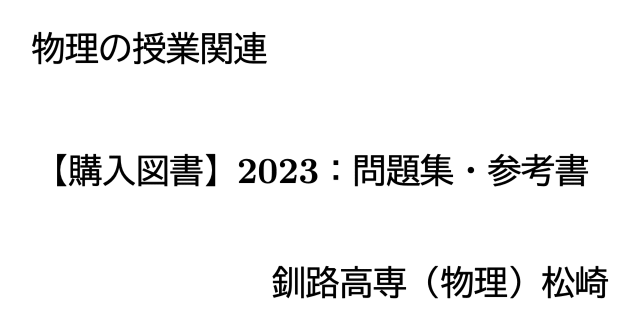 購入図書】2023物理：問題集・参考書｜物理の授業関連