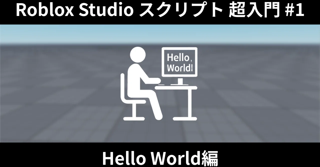 【Roblox Studio】スクリプト超入門① Hello World編 補足|Roblox Studioの本棚