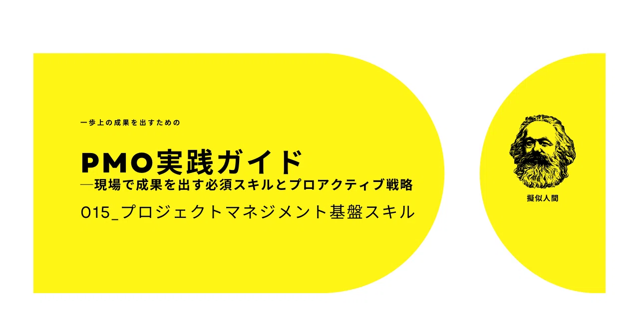 015_Project Management Foundational Skills｜擬似人間