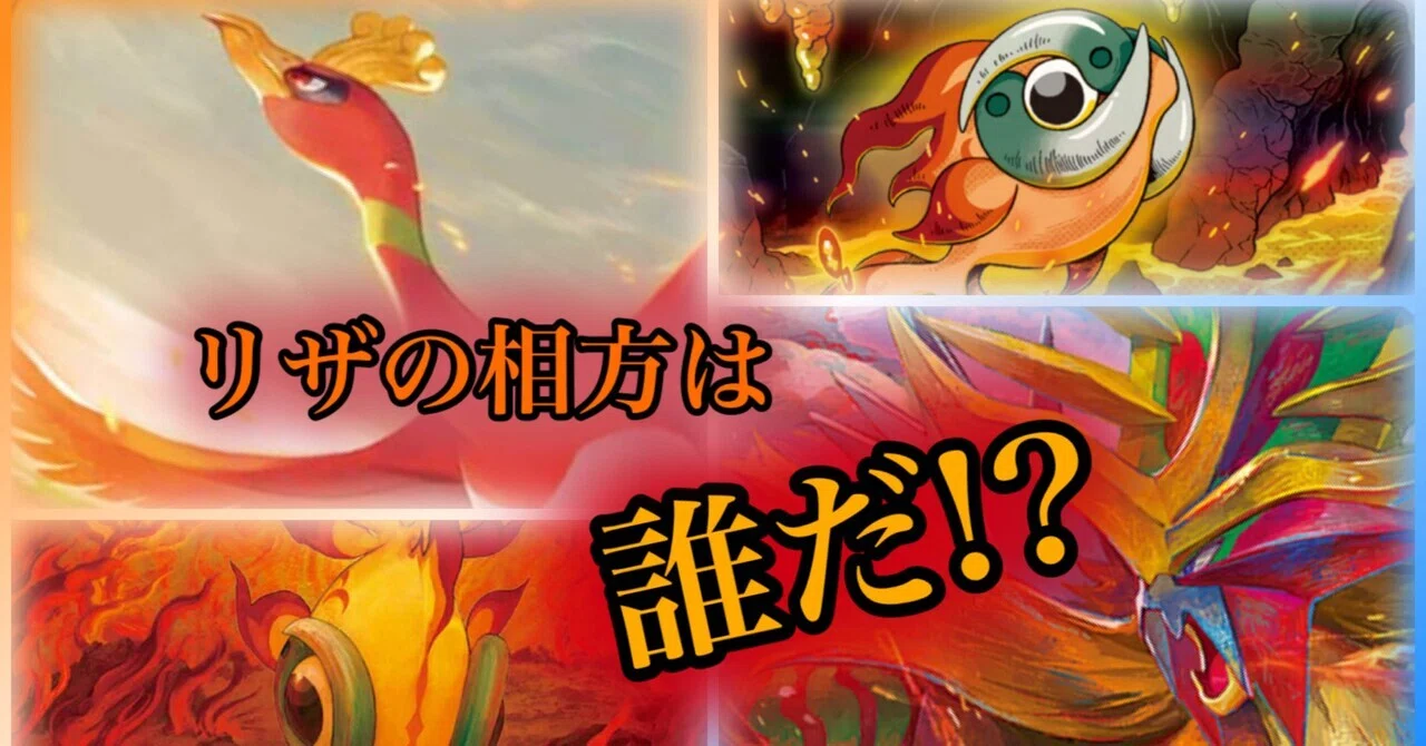 リザードンexの相方候補を考察｜ちゃんぴ