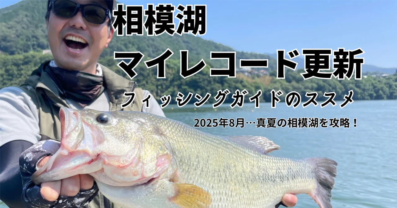 相模湖で53センチのマイレコードフィッシュを釣らせてもらった夏〜天