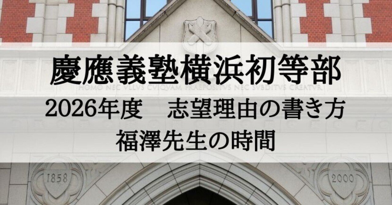 慶應義塾横浜初等部の願書、志望理由の書き方 2026年度版（福澤先生の