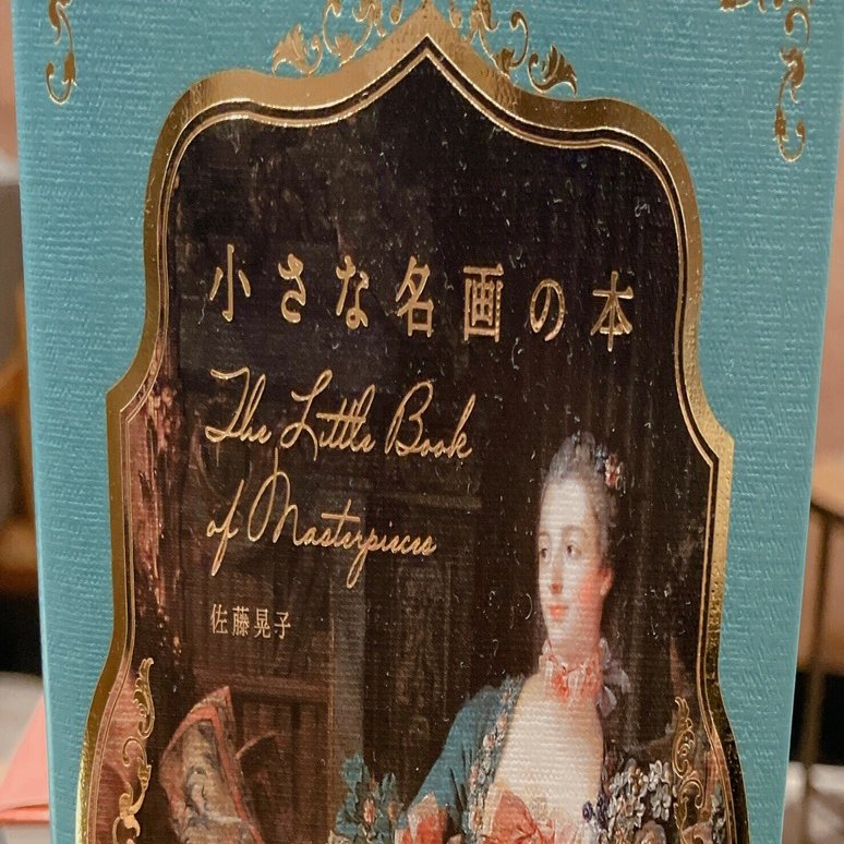 夏の30/100冊|『小さな名画の本』佐藤晃子（リベラル社）🎨小さな一冊