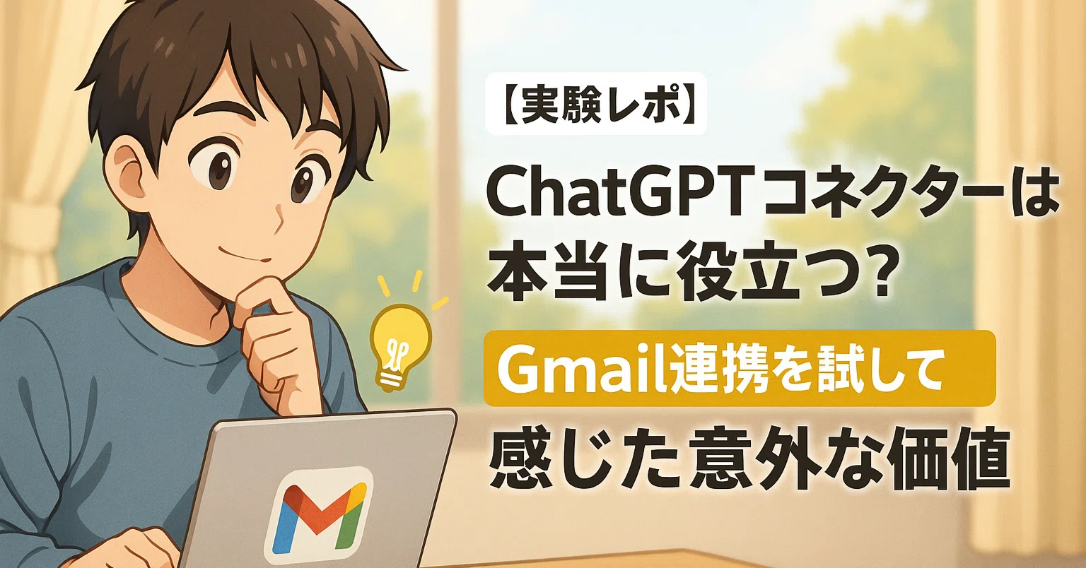 実験レポ】ChatGPTコネクターは本当に役立つ？Gmail連携を試して感じた