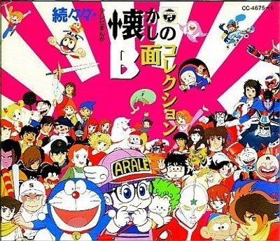ポップで楽しいアニメのエンディングテーマ オムニバス Various 続々々 テレビまんが懐かしのb面コレクション 1992年 10月1日 Sono Note ポップで楽しいアニメのエンディングテーマ オムニバス Various 続々々 テレビまんが懐かしのb面コレクション 1992年 10月1日 Sono Note