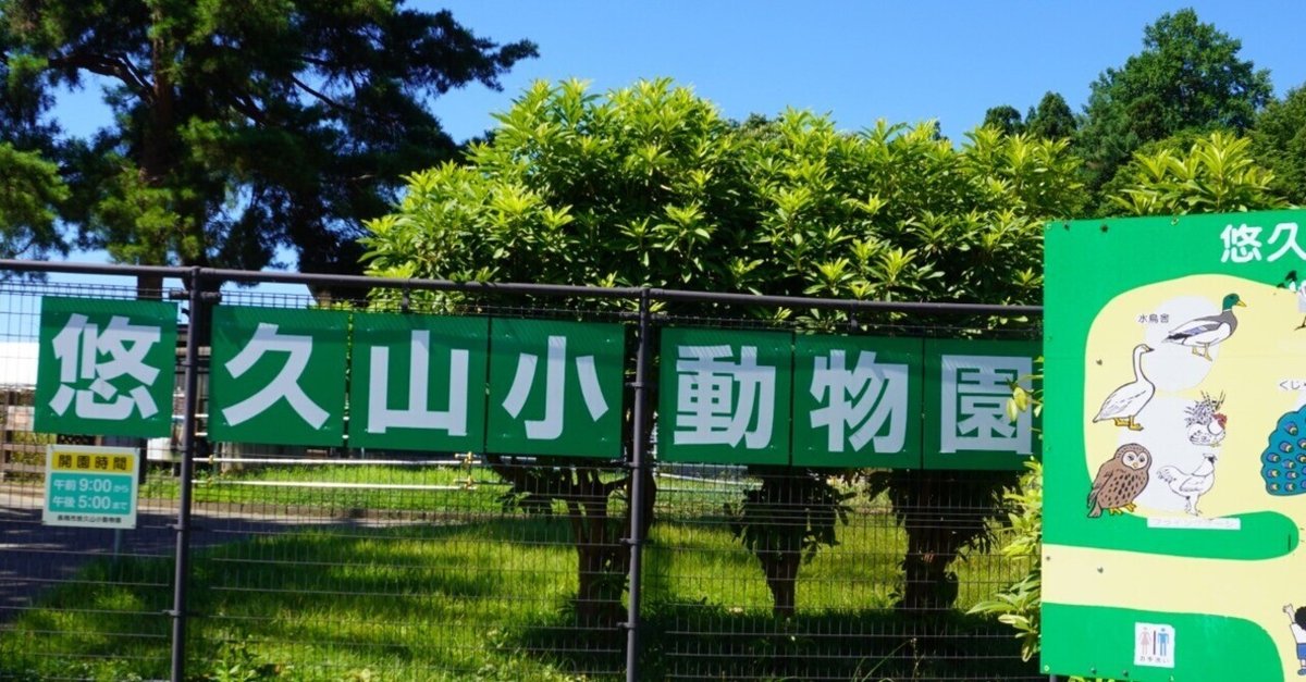 ZASO:279】新潟県 #悠久山小動物園｜ZASOちゃんねる