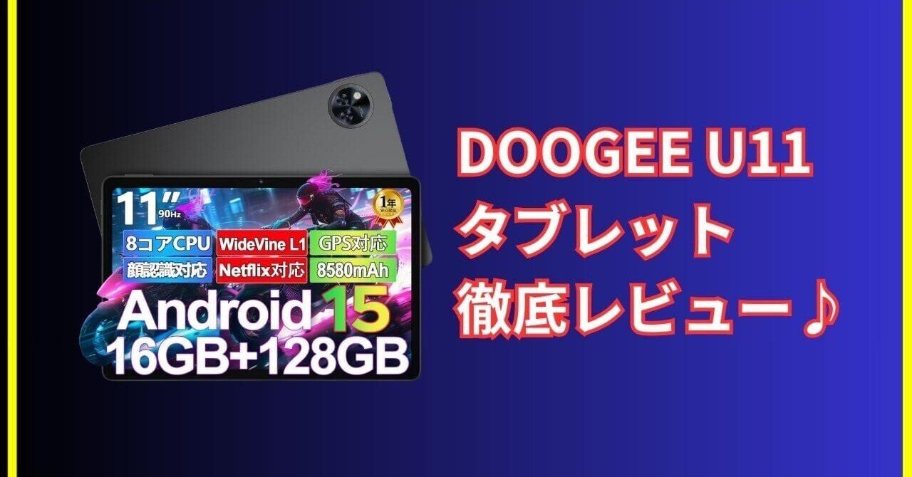 DOOGEE U11 レビュー｜学習・仕事・動画視聴に使える万能タブレット
