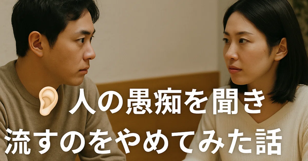 👂 人の愚痴を聞き流すのをやめてみた話― きちんと向き合ったら関係が変わった|CARE SHIFT