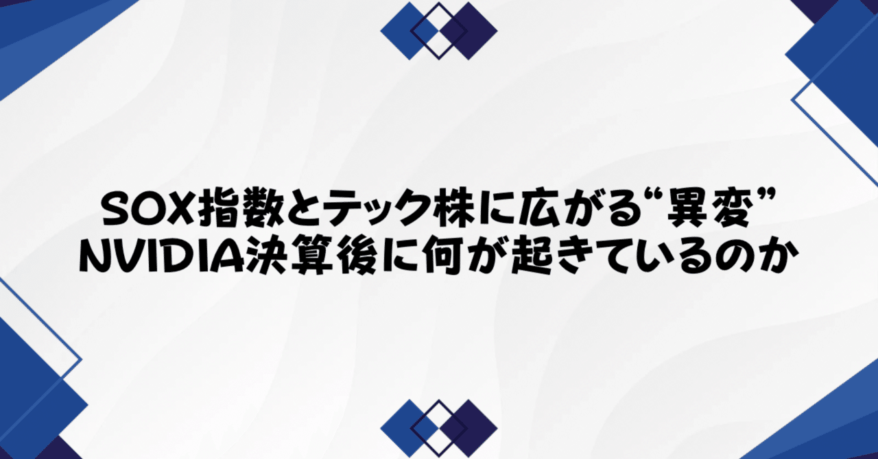 SOX指数とテック株に広がる“異変”──NVIDIA決算後に何が起きているのか｜かぶざる