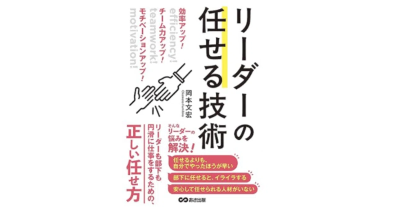 書籍】岡本文宏氏『リーダーの任せる技術』から読み解く、採用・育成