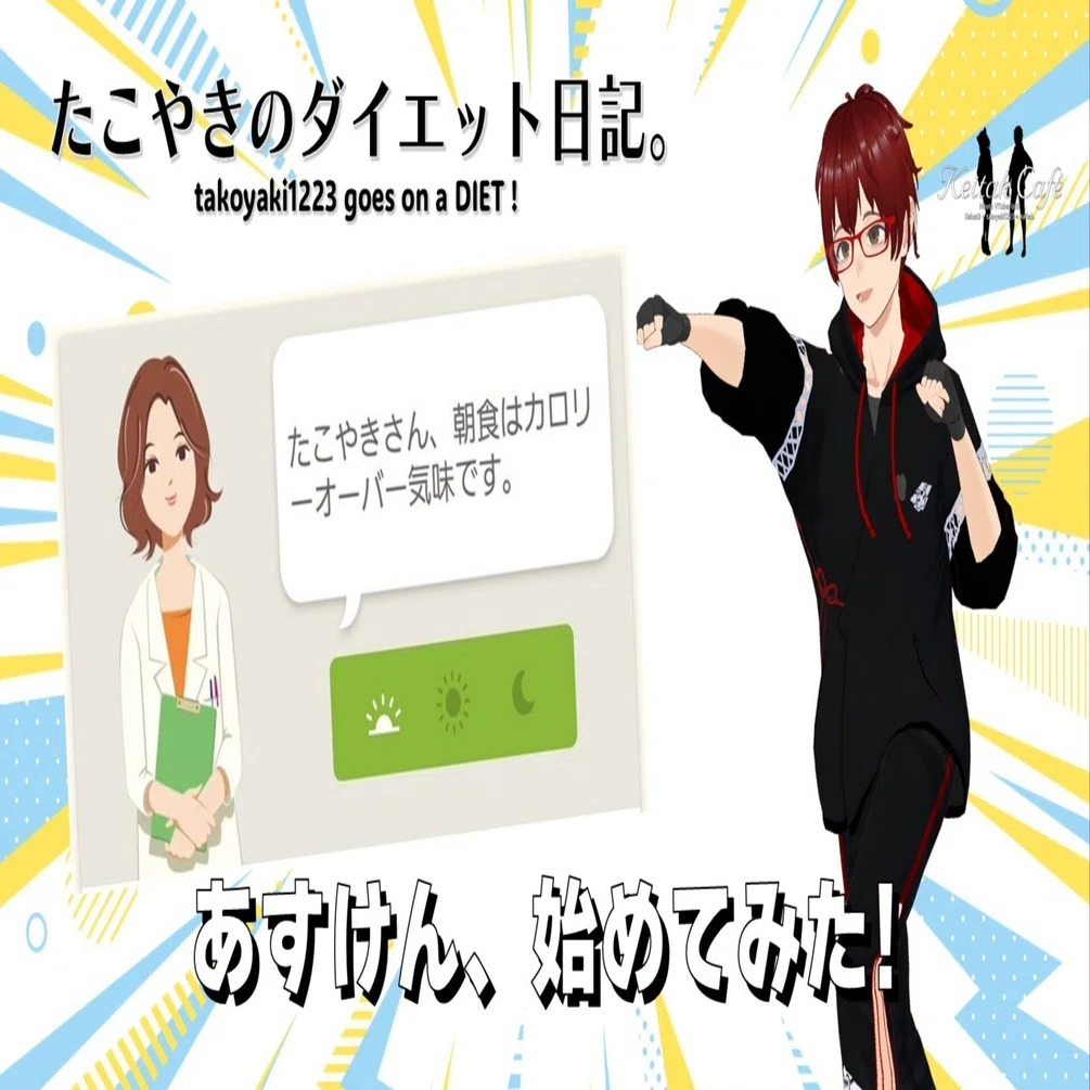 あすけん、始めました！｜たこやきのダイエット日記。｜たこやき