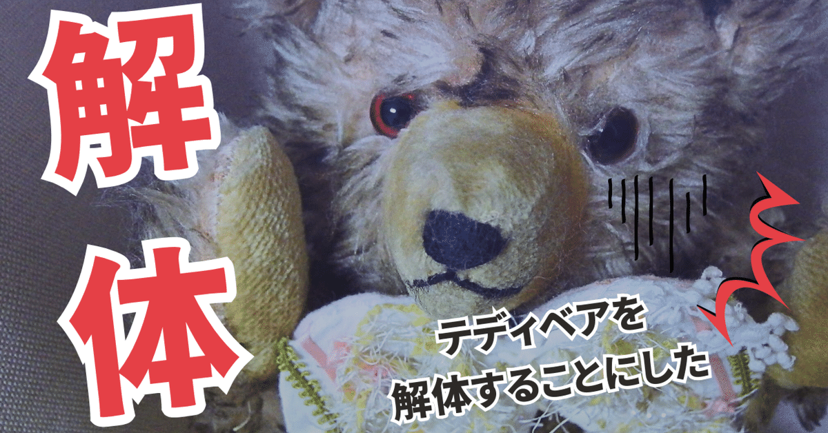 テディベアを解体することにした④｜Misa｜未完成のアトリエ