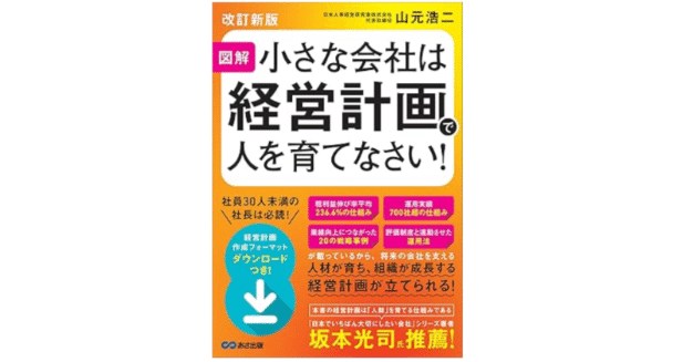 書籍】『小さな会社は経営計画で人を育てなさい！』（山元浩二氏）に