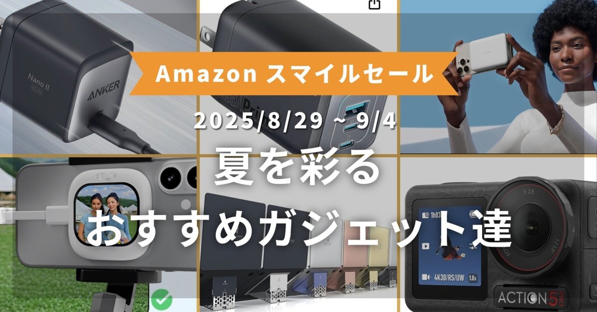 Amazonスマイルセール】PC作業や夏のアウトドアで外出時に