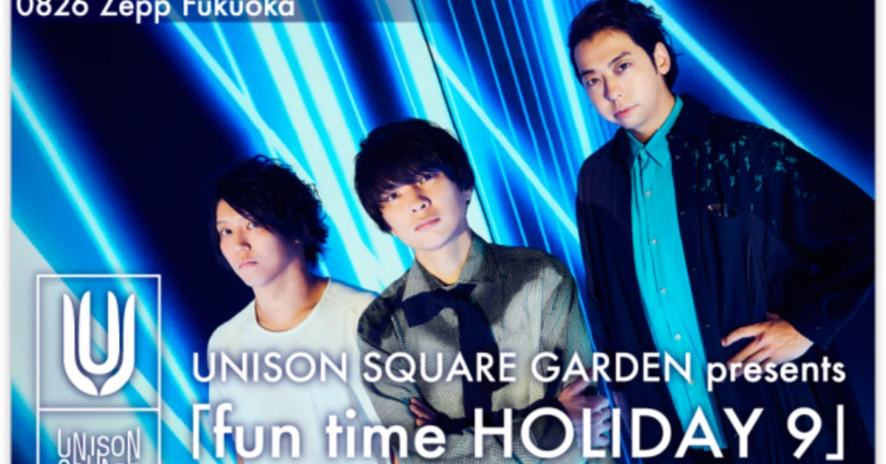 音楽】UNISON SQUARE GARDEN presents fun time HOLIDAY 9 2025/8/26