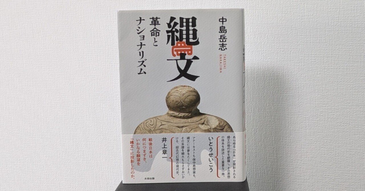 中島岳志『縄文 革命とナショナリズム』｜Hiroaki Yutani