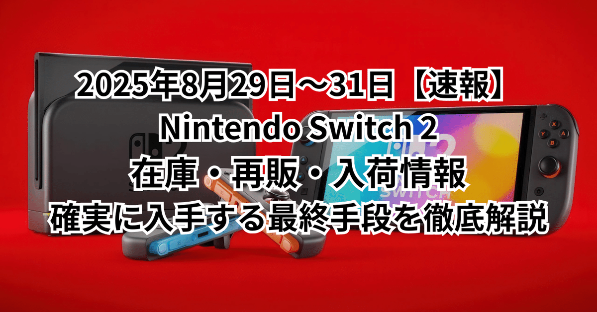 Nintendo Switch 〜発送は8月以降 Switch2入荷速報@ニンテンドースイッチ2速報！ on X