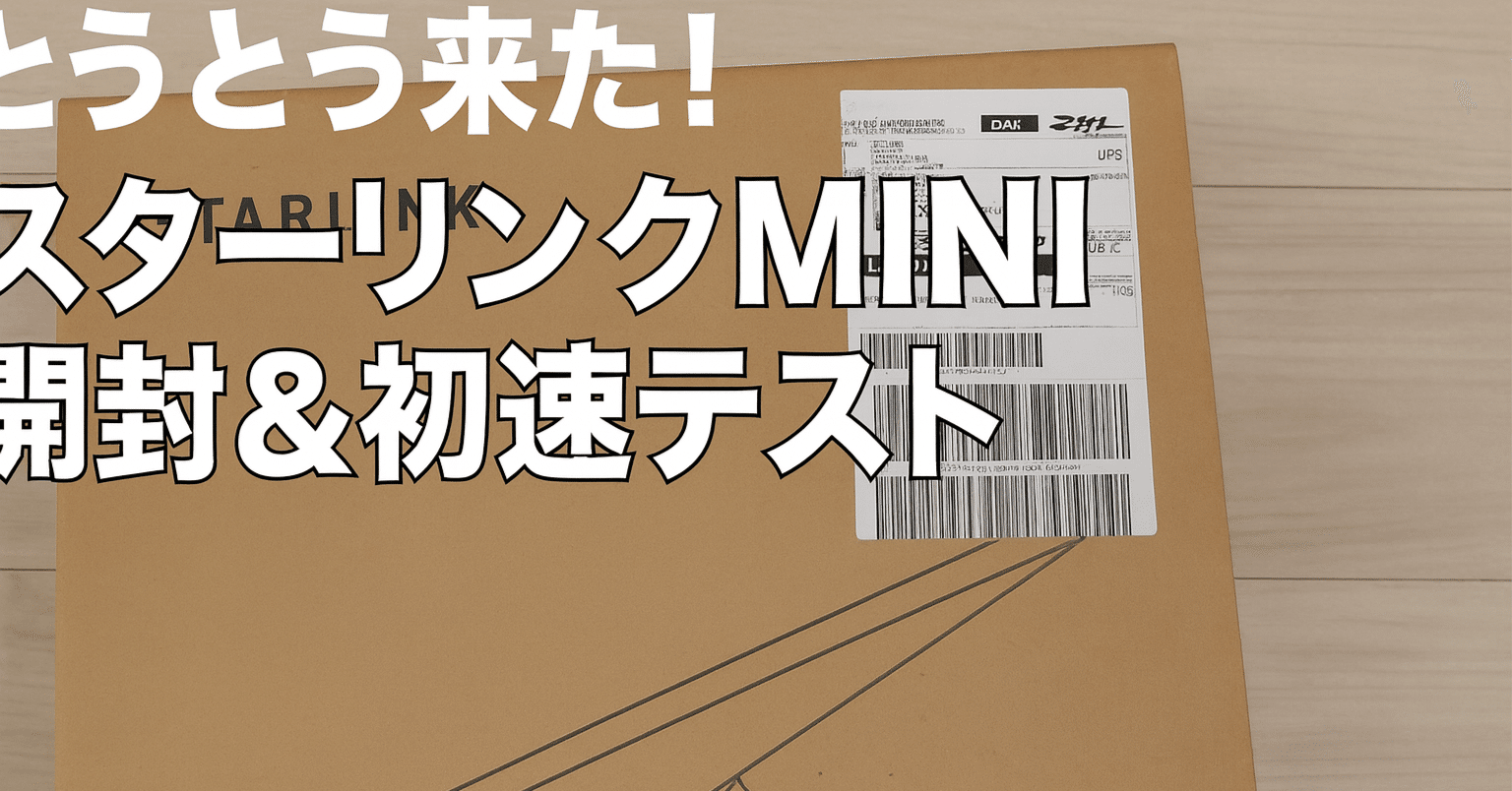 Vol.2【開封・設置・初速テスト編】とうとう来た！スターリンクMINI
