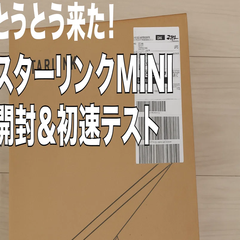 Vol.2【開封・設置・初速テスト編】とうとう来た！スターリンクMINI
