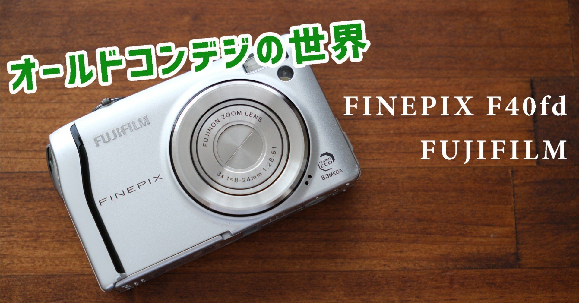 オールドコンデジの世界】FUJIFILM FINEPIX F40fd スーパーハニカムCCD