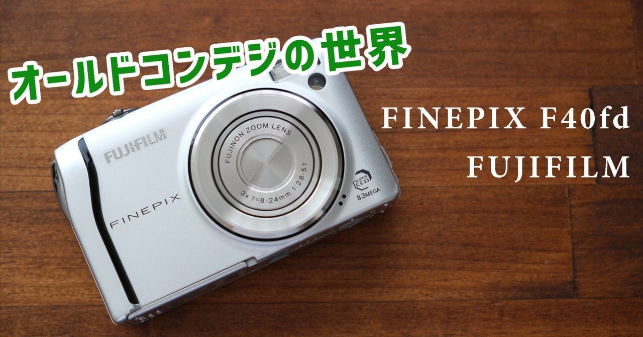 オールドコンデジの世界】FUJIFILM FINEPIX F40fd スーパー