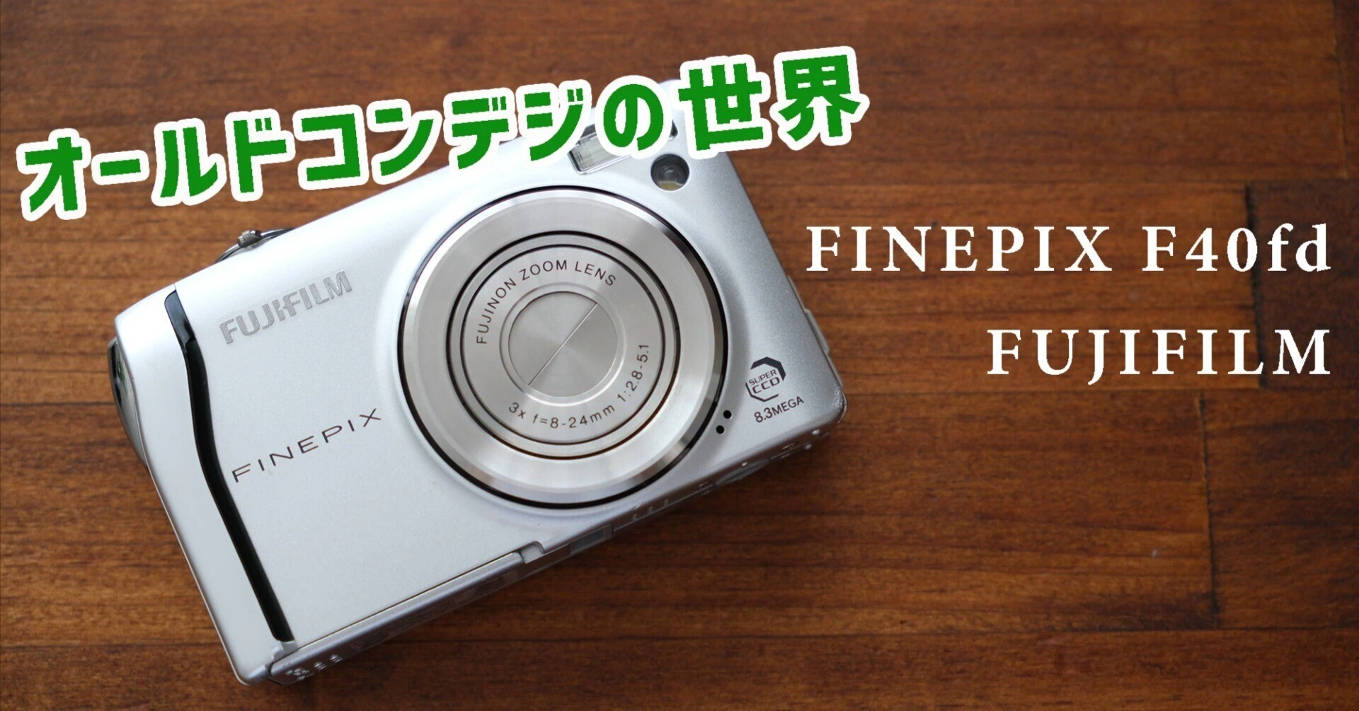 オールドコンデジの世界】FUJIFILM FINEPIX F40fd スーパーハニカムCCD オールドコンデジの世界】FUJIFILM FINEPIX F40fd スーパーハニカムCCD