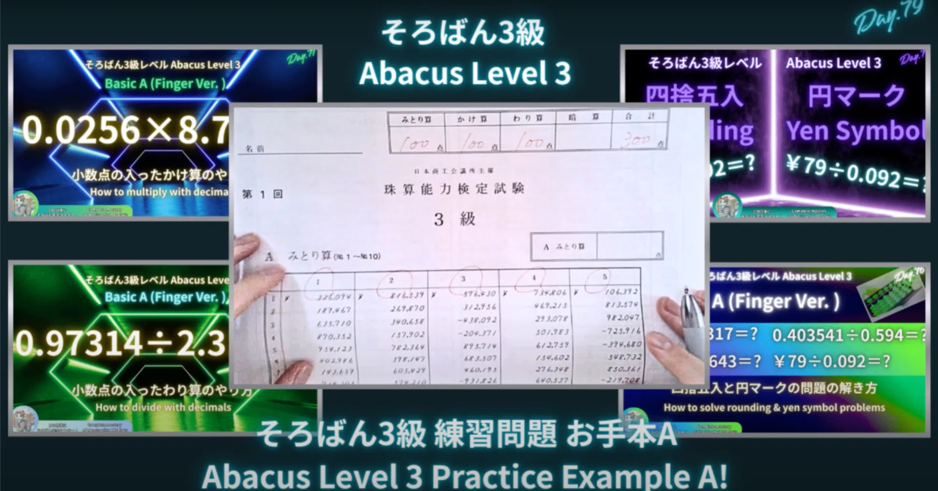 79 そろばん3級 練習問題1 お手本A（指を押さえるver.） -Abacus Level