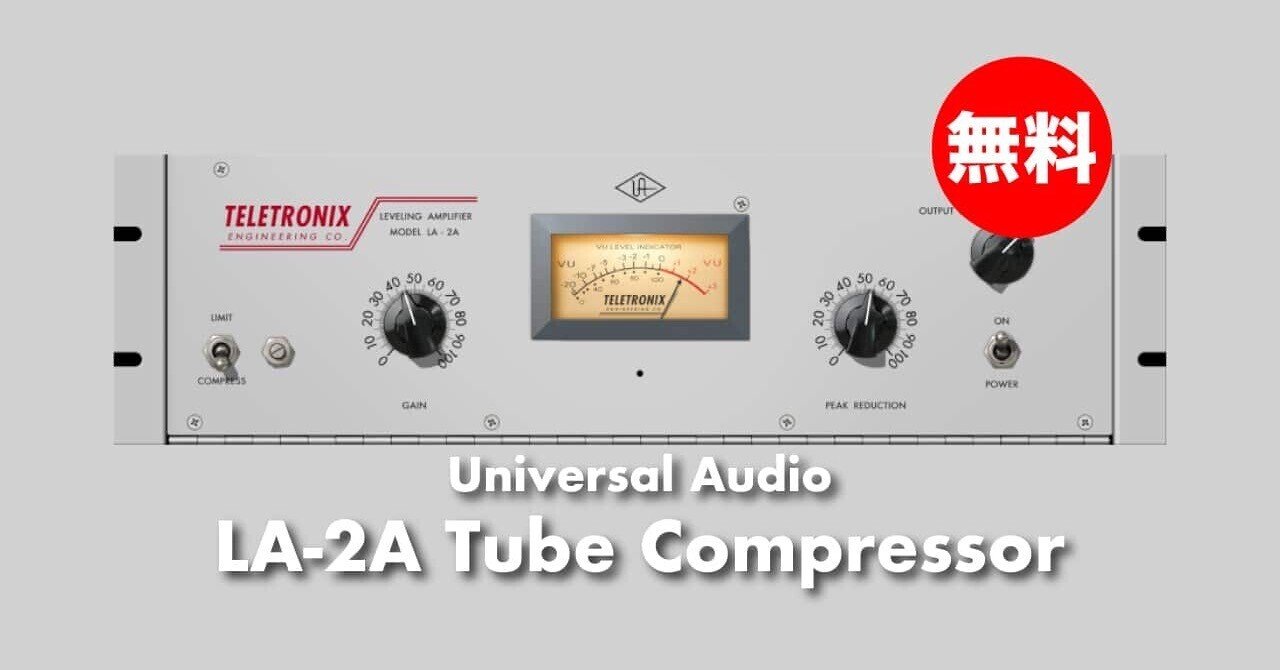 期間限定！UADの「LA-2A Tube Compressor」が無料配布中｜Dr.SIG