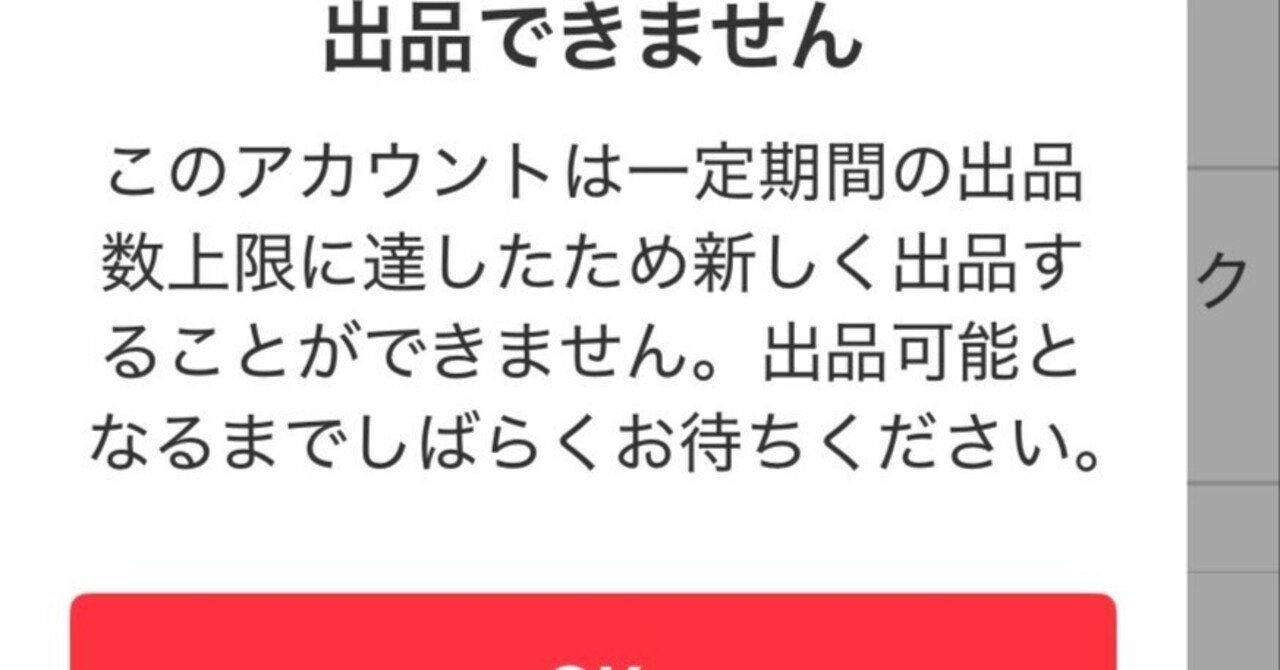 メルカリの出品制限ってどうすれば早く解除されるの？か検証していく