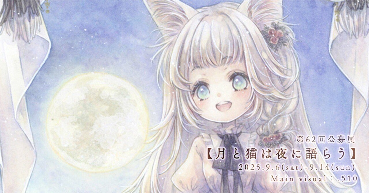 第62回公募展【月と猫は夜に語らう】作品紹介ページ04｜galleryTetoTeto