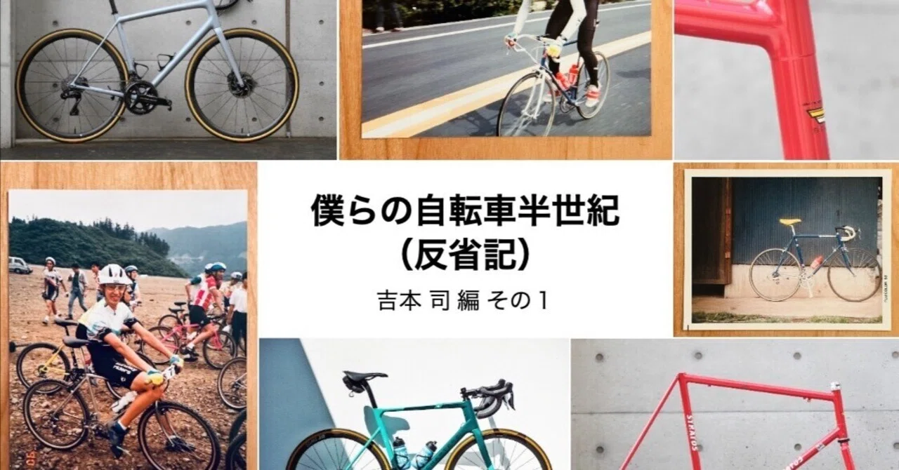 僕らの自転車半世紀（反省記）／吉本 司編 その1｜会員制自転車