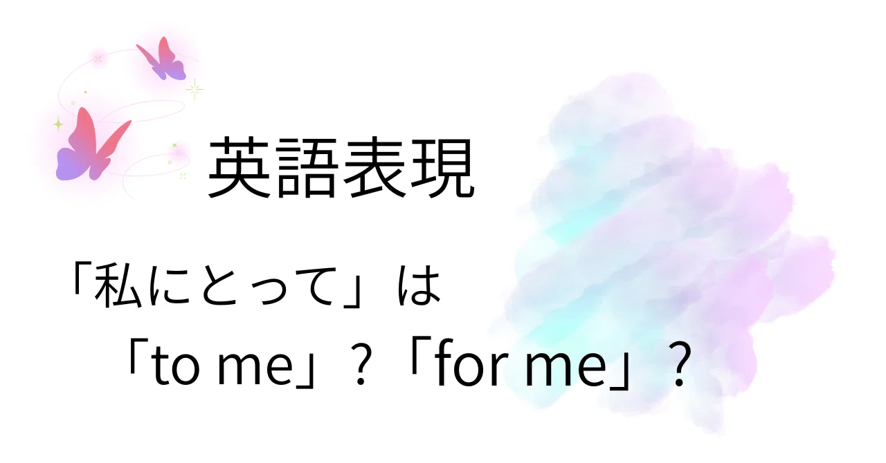 私 にとって 英語