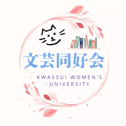 活水文芸同好会