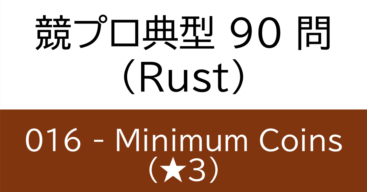 競プロ典型90問 016 - Minimum Coins（☆3）｜なさだ十三