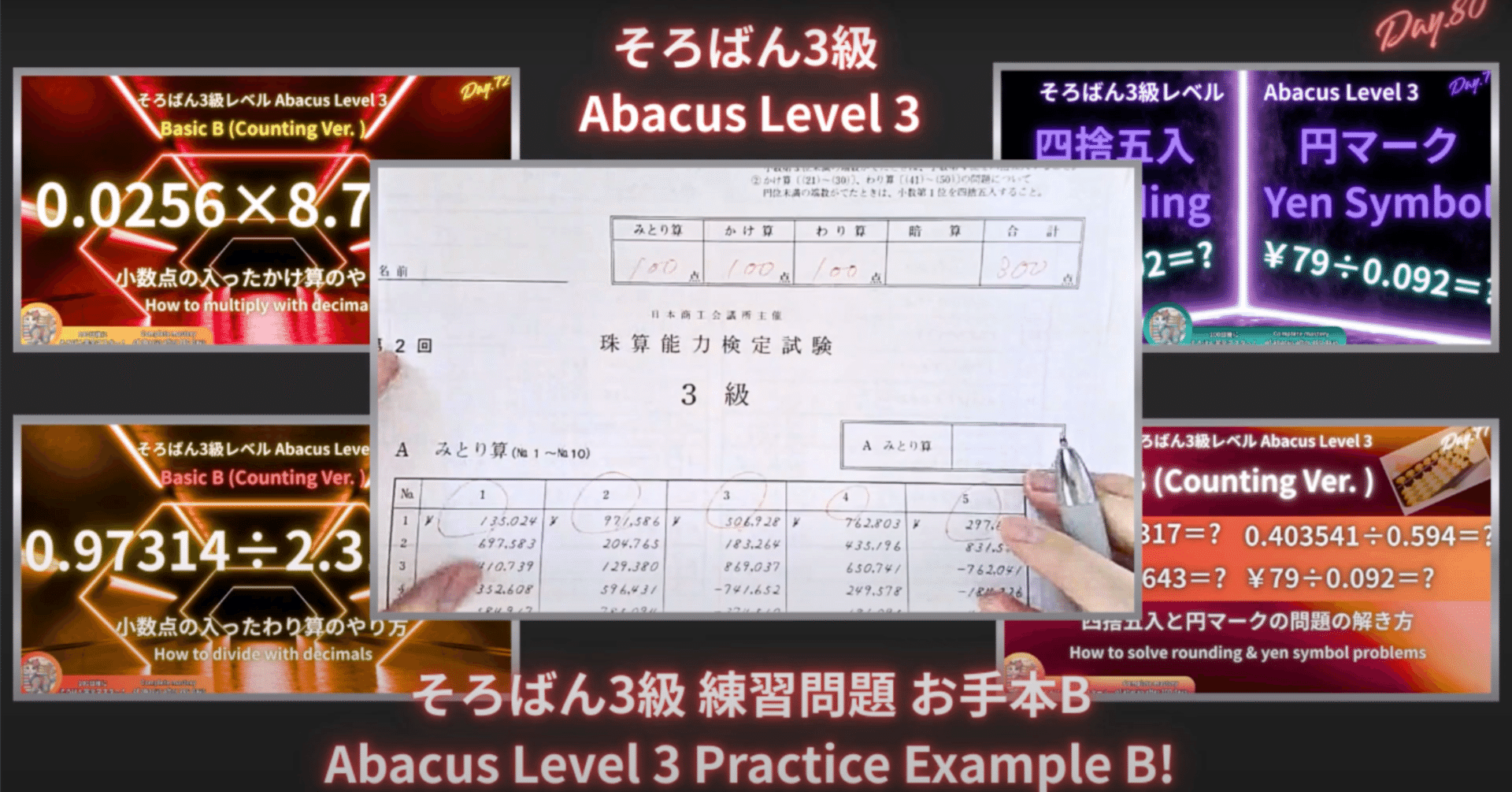 80 そろばん3級 練習問題2 お手本B（桁を数えるver.） -Abacus Level 3