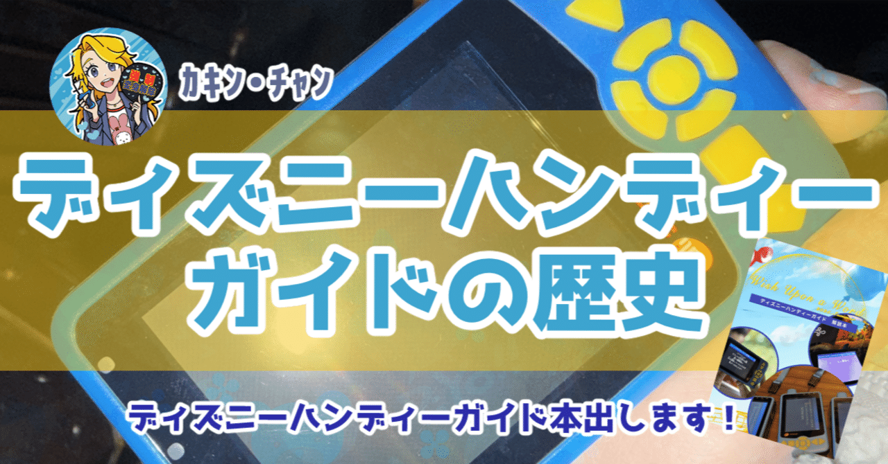 頒布情報】ディズニーハンディーガイドの歴史｜ぽてとがいのち
