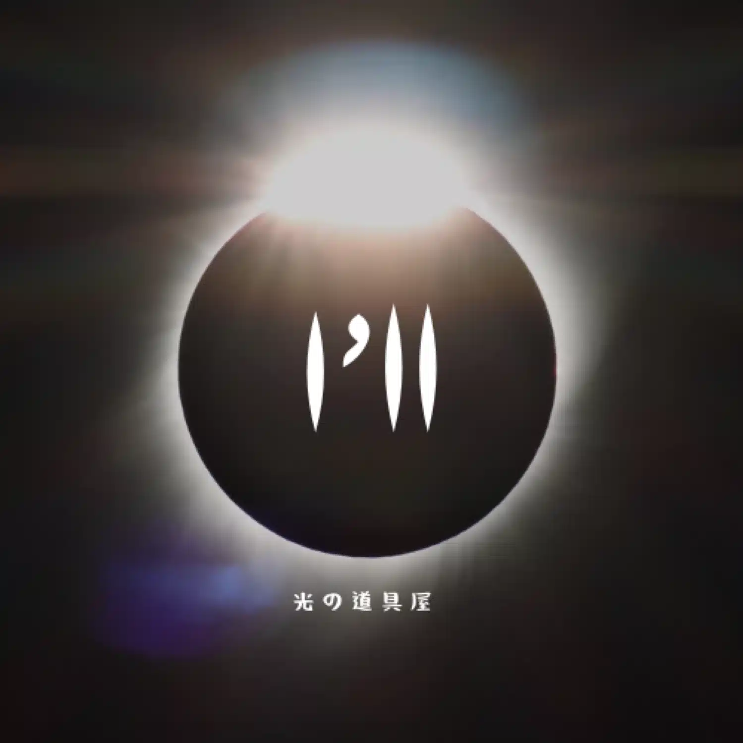 アイル*I’ll
