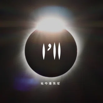 アイル*I’ll