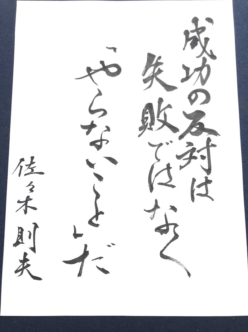 名言書道シリーズ アイルトン セナ 書香書道ペン字教室 Note