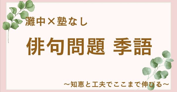 解説】灘中 2025年 国語 1日目について｜受験国語指導室