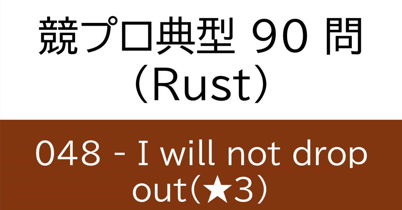 競プロ典型90問 048 - I will not drop out（☆3）｜なさだ十三