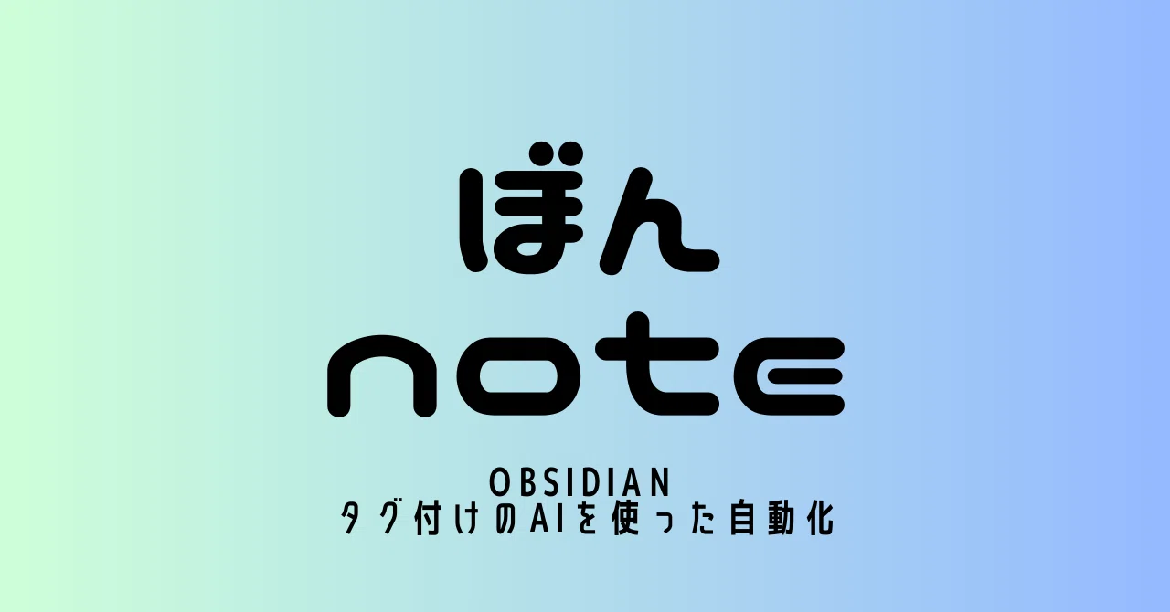 Obsidian タグ付けのAIを使った自動化｜msuzuk1