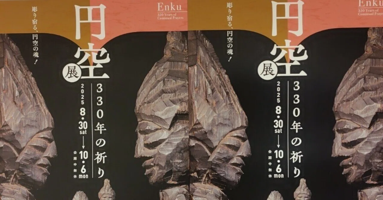 330年の祈り 円空展 図録 ☆仏像展☆330年の祈り『円空展 』in 美術館えきKYOTO｜やんまあ