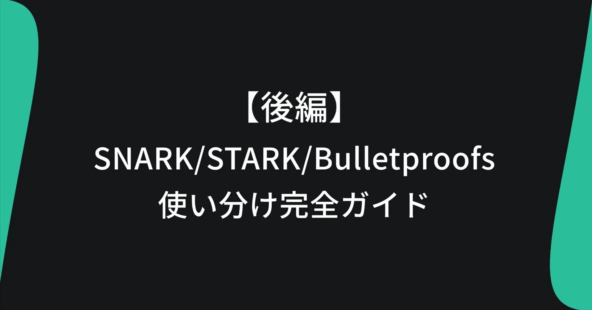 ② zk-SNARK / zk-STARK / Bulletproofsを設計判断に落とす実践ガイド