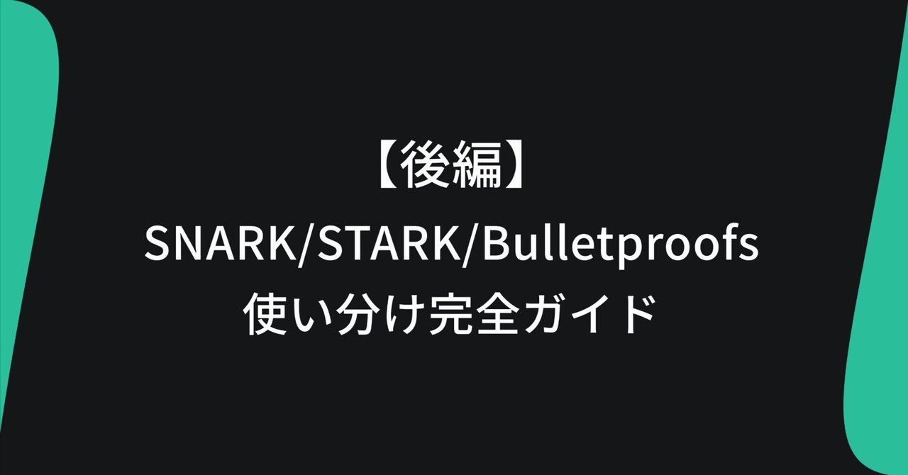 ② zk-SNARK / zk-STARK / Bulletproofsを設計判断に落とす実践ガイド｜瀬那 / Sena