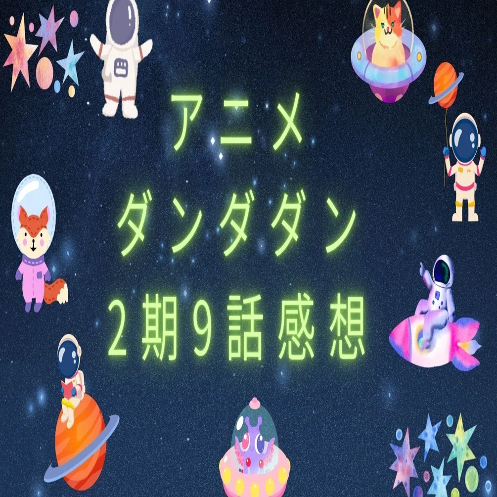 ダンダダン2期9話感想】オカルンと邪視ジジの激闘！新キャラ登場で次回